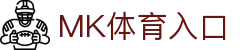 MK体育官方入口 - 注册登录 - 一键访问更顺畅